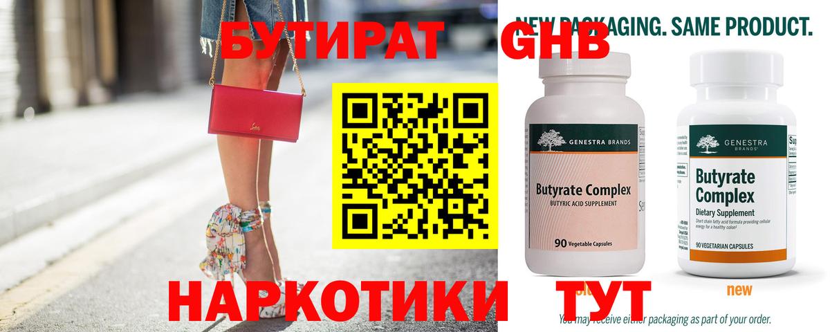 Тобольск  БУТИРАТ бутандиол  Вход с VPN 