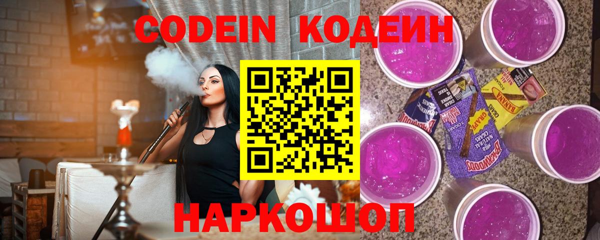 Кодеиновый сироп Lean Purple Drank  Codein Purple Drank  Вход с VPN  Тобольск 