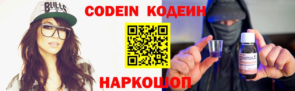 Codein напиток Lean (лин) Тобольск